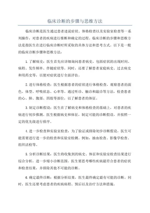 临床诊断的步骤与思维方法