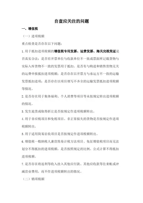 税务自查报告应关注的问题及涉及的风险点