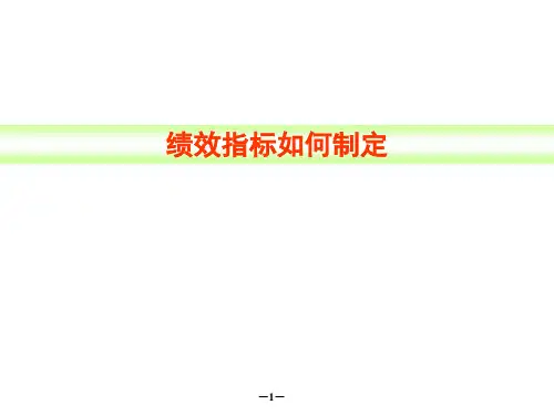 《绩效指标如何制定》PPT课件