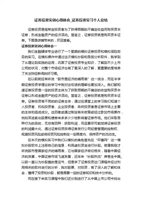 证券投资实训心得体会_证券投资实习个人总结