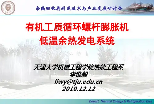 有机工质循环螺杆膨胀机低温余热发电系统.