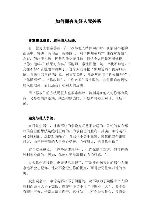 拥有良好的人际关系 - 文档之家