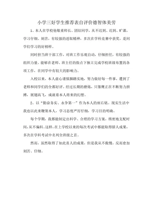 小学三好学生推荐表自评价德智体美劳