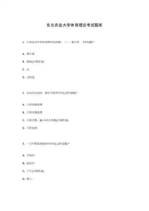 东北农业大学体育理论考试题库