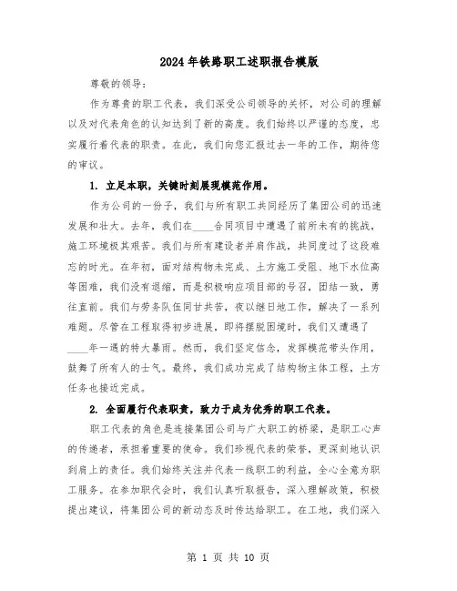 2024年铁路职工述职报告模版（六篇）