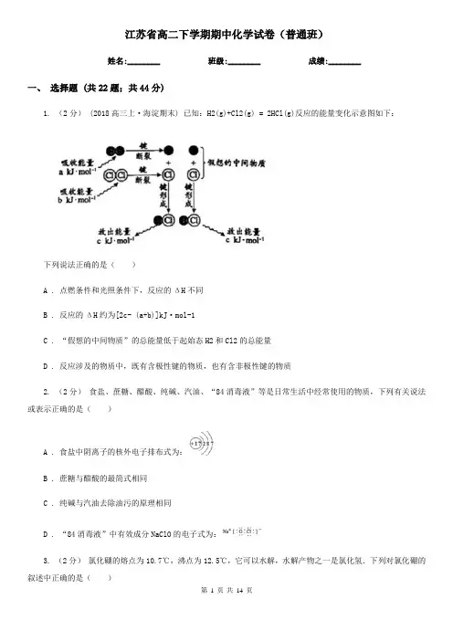 江苏省高二下学期期中化学试卷(普通班)