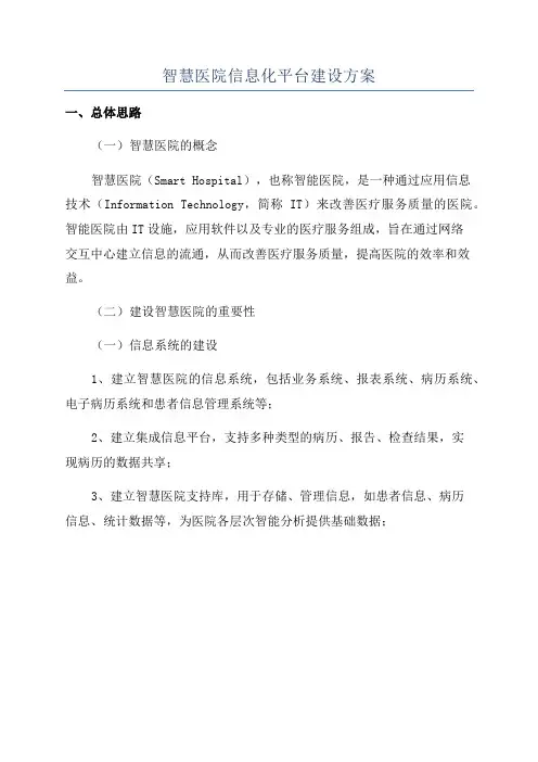 智慧医院信息化平台建设方案