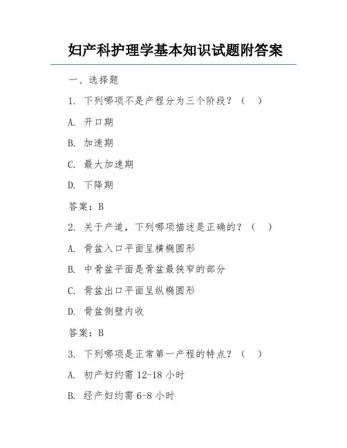 妇产科护理学基本知识试题附答案