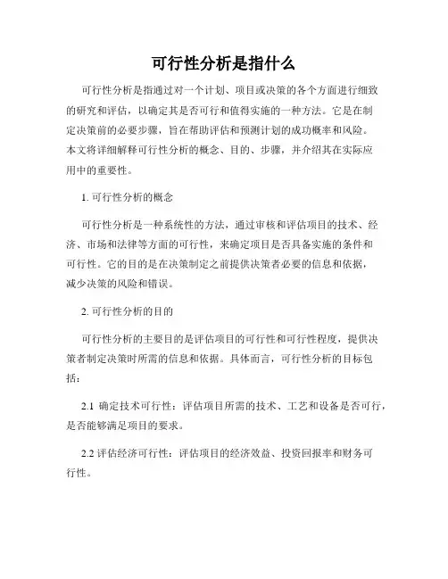 可行性分析是指什么