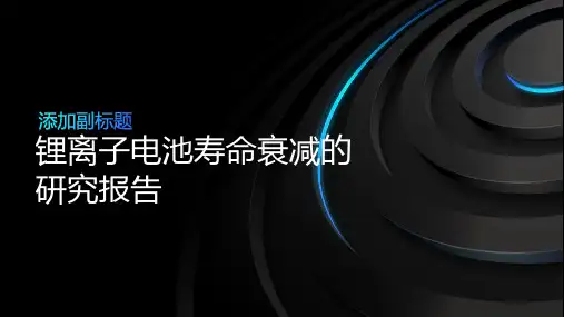 锂离子电池寿命衰减的研究报告