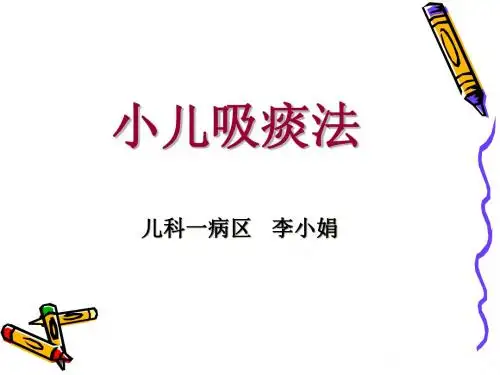 小儿吸痰法
