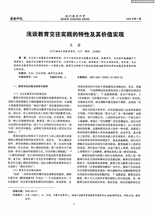 浅谈教育交往实践的特性及其价值实现