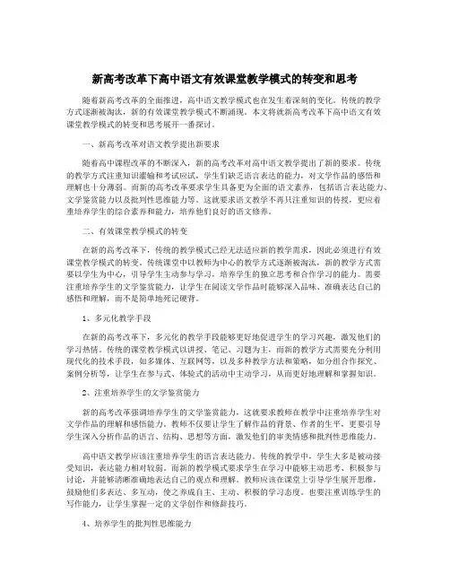 新高考改革下高中语文有效课堂教学模式的转变和思考