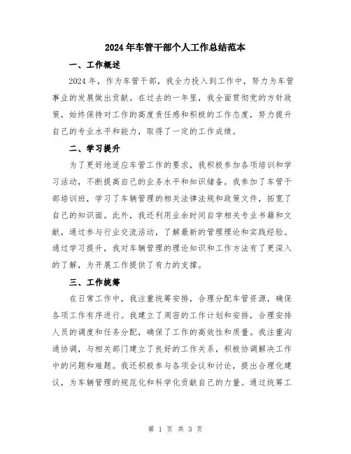 2024年车管干部个人工作总结范本