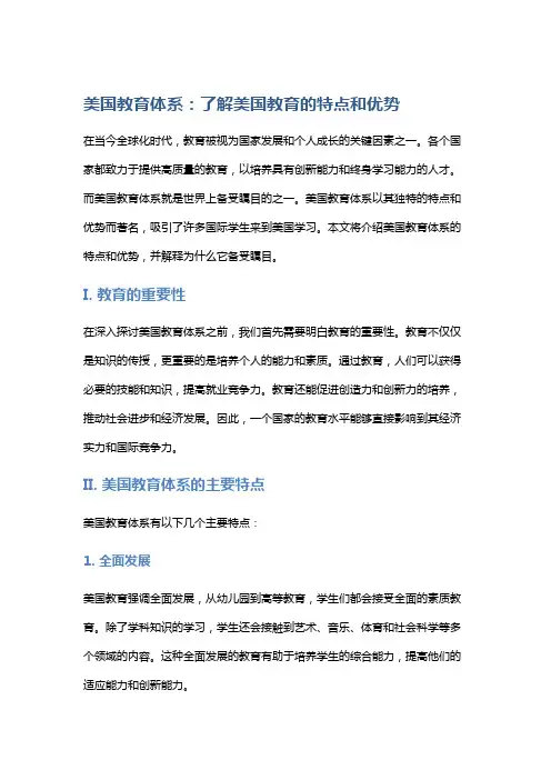 美国教育体系：了解美国教育的特点和优势
