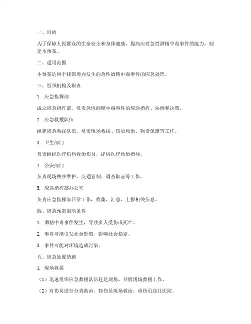急性酒精中毒的应急预案