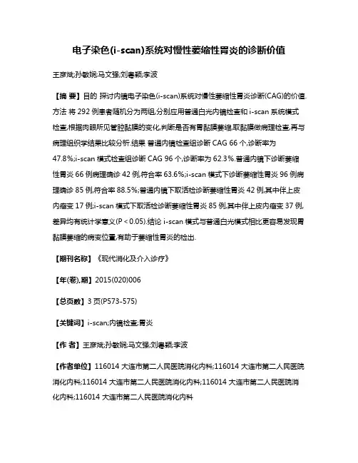 电子染色(i-scan)系统对慢性萎缩性胃炎的诊断价值