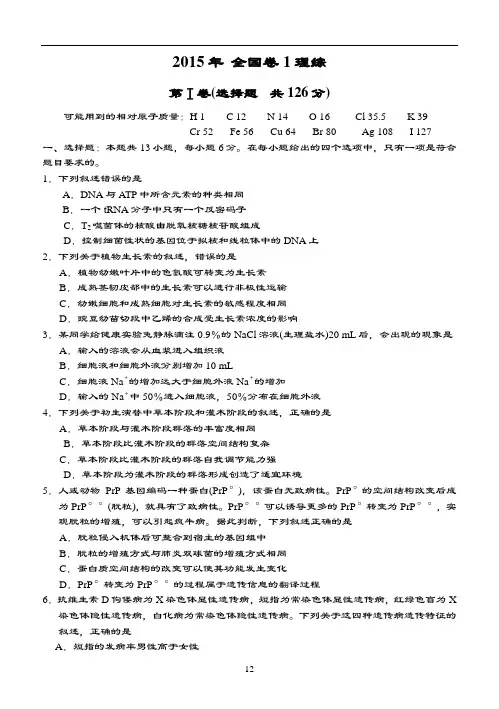 2015年高考理综精彩试题新课标全国卷1带问题详解