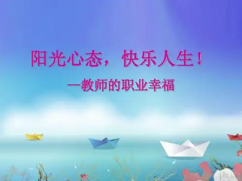 阳光心态,快乐人生