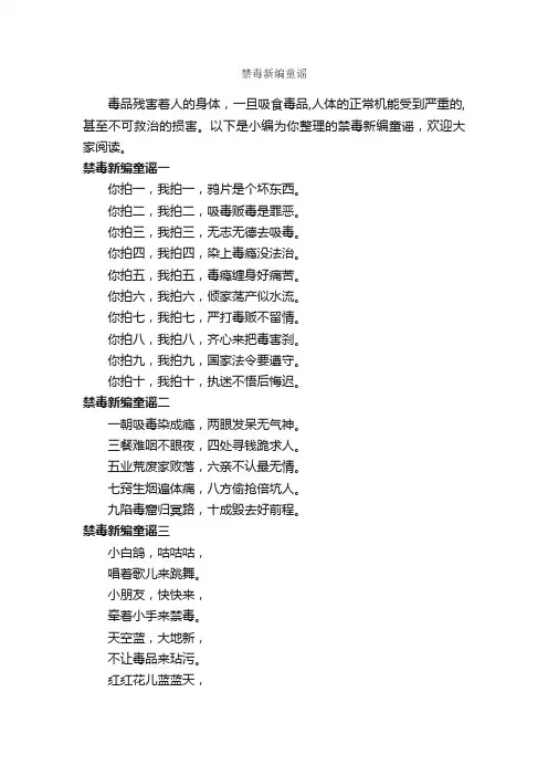 禁毒新编童谣_童谣