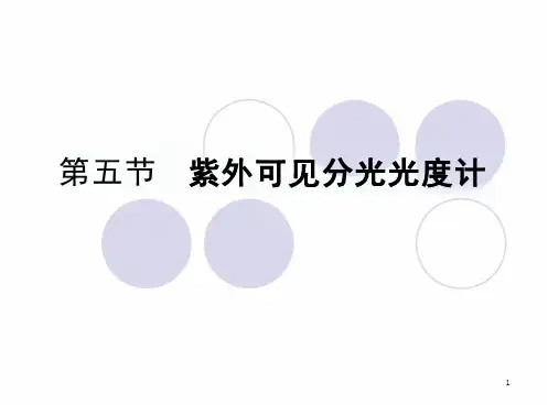 03-5紫外-可见分光光度计课件