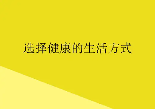选择健康的生活方式PPT资料(正式版)