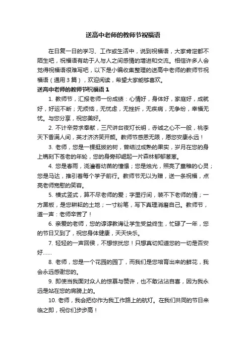 送高中老师的教师节祝福语（精选50句）