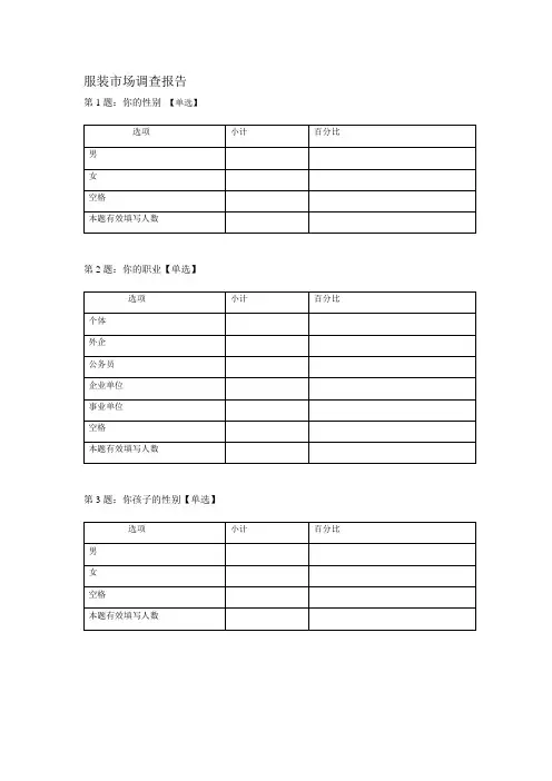 服装市场调查表格