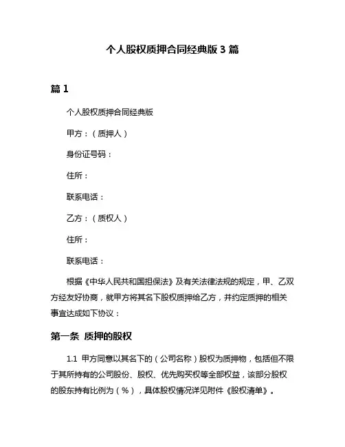 个人股权质押合同经典版3篇