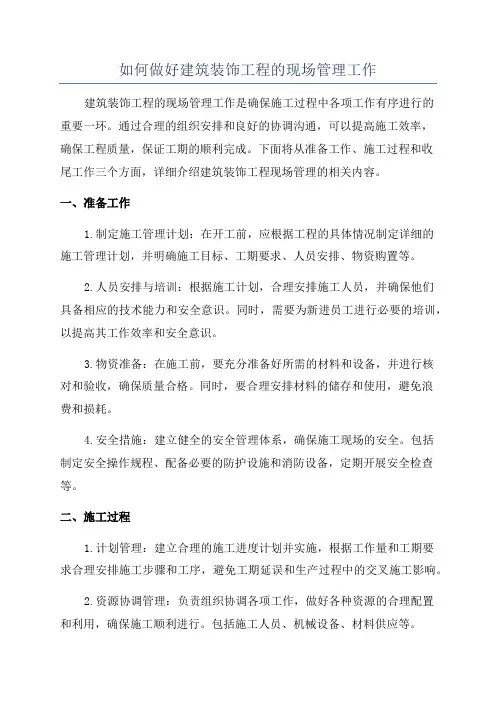 如何做好建筑装饰工程的现场管理工作
