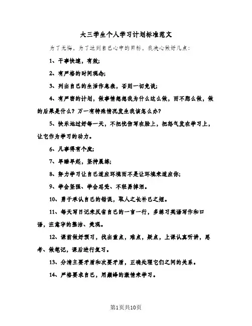 大三学生个人学习计划标准范文(4篇)