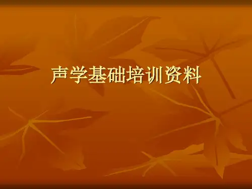 声学基础培训资料