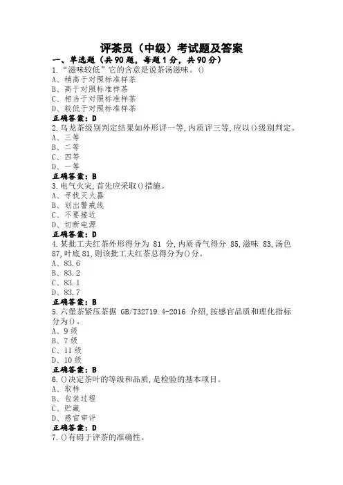 评茶员(中级)考试题及答案