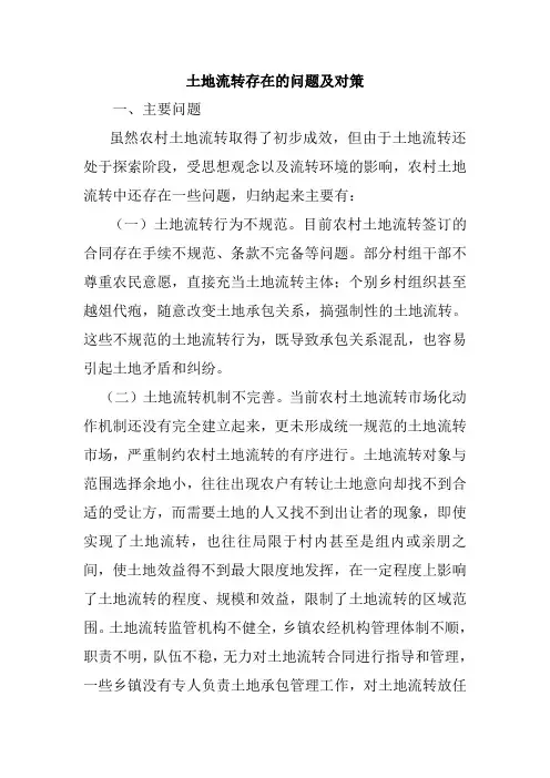 当前土地流转存在的问题及对策