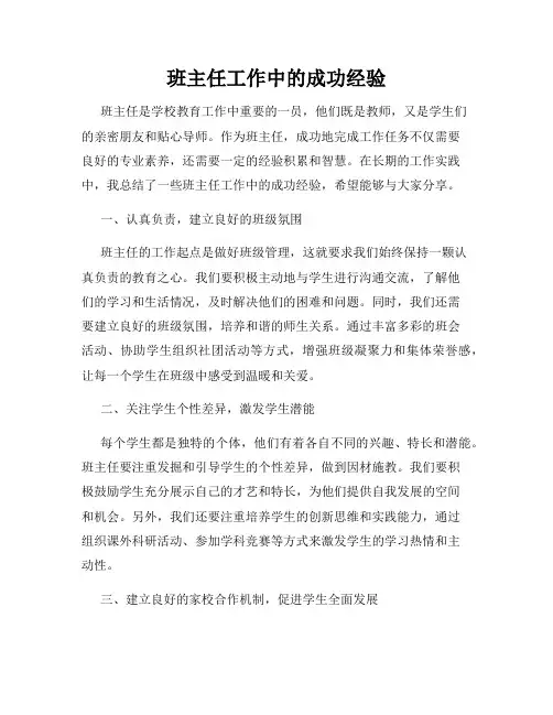 班主任工作中的成功经验