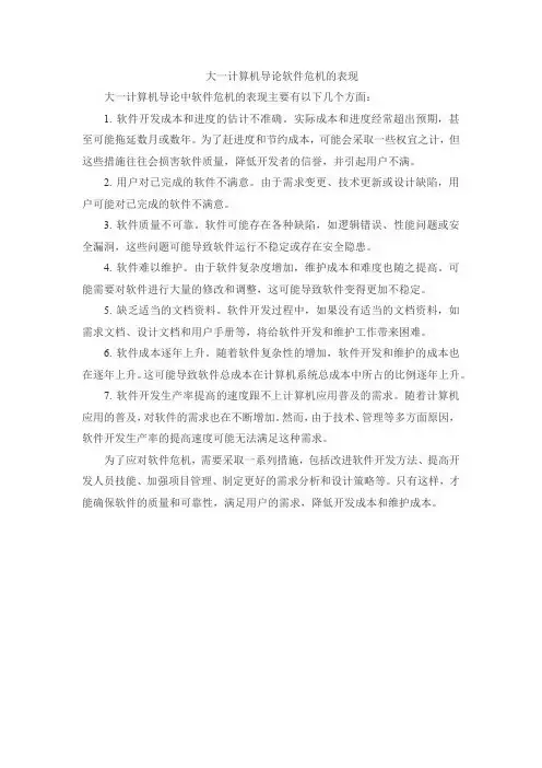 大一计算机导论软件危机的表现