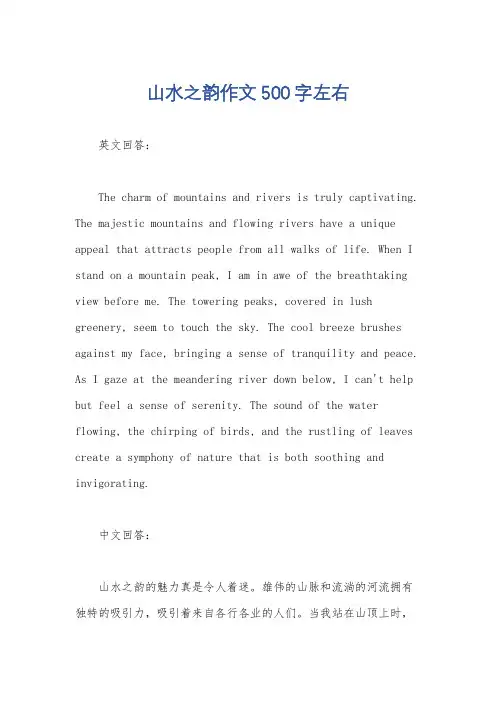 山水之韵作文500字左右