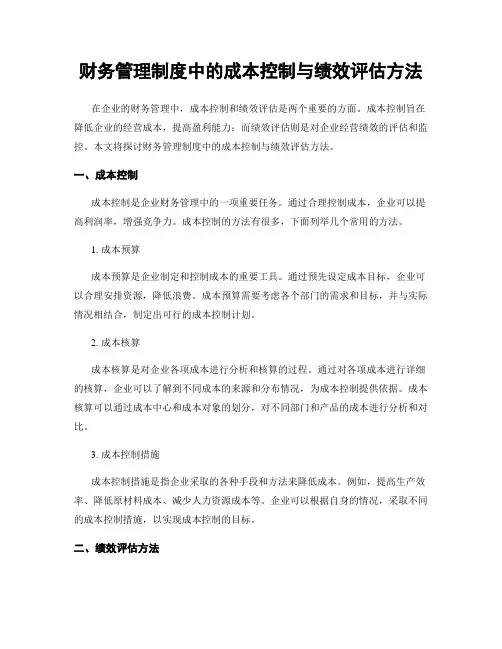 财务管理制度中的成本控制与绩效评估方法