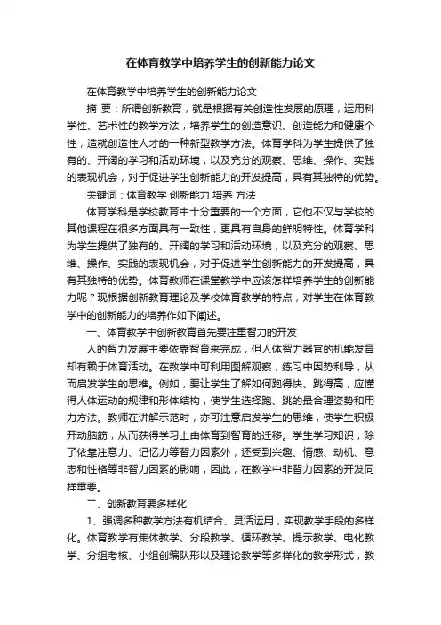 在体育教学中培养学生的创新能力论文