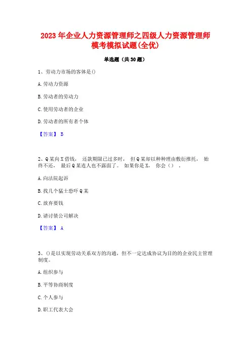 2023年企业人力资源管理师之四级人力资源管理师模考模拟试题(全优)