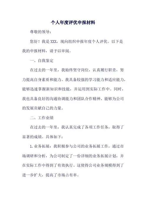 个人年度评优申报材料