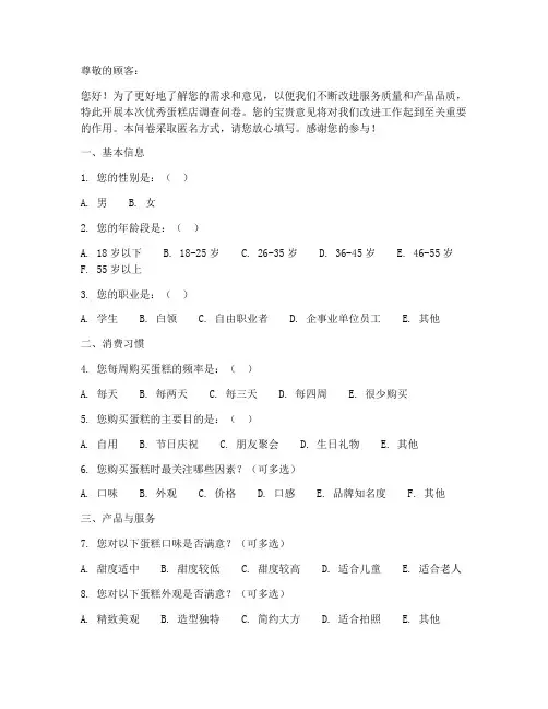 优秀蛋糕店调查问卷模板