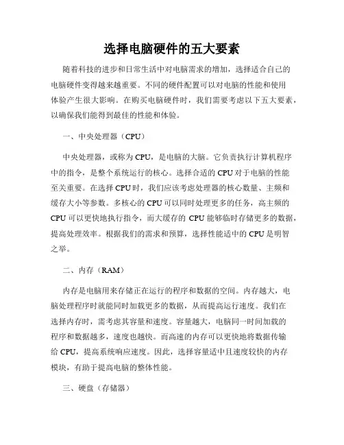 选择电脑硬件的五大要素
