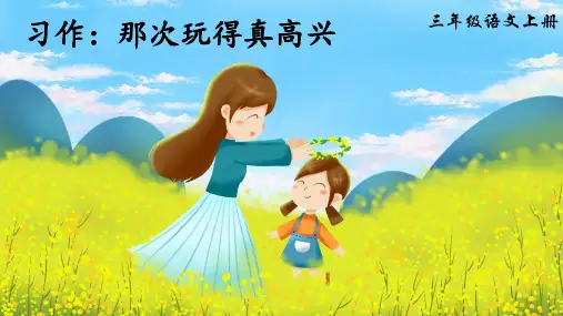 部编版三年级语文上册第八单元《习作：那次玩得真高兴》公开课教学课件PPT