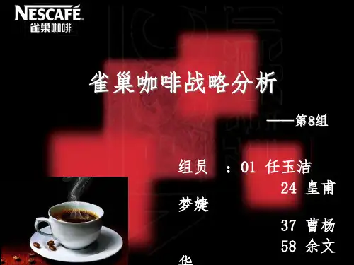 雀巢咖啡战略分析
