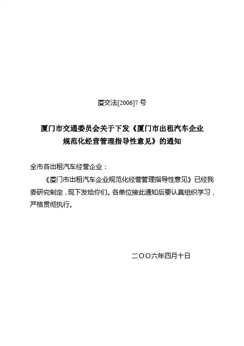 厦门市交通委员会关于下发《厦门市出租汽车企业规范化经营管理指.