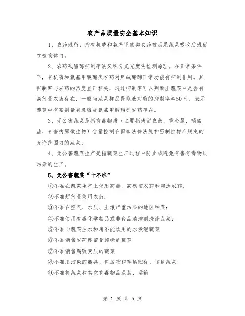 农产品质量安全基本知识(2篇)