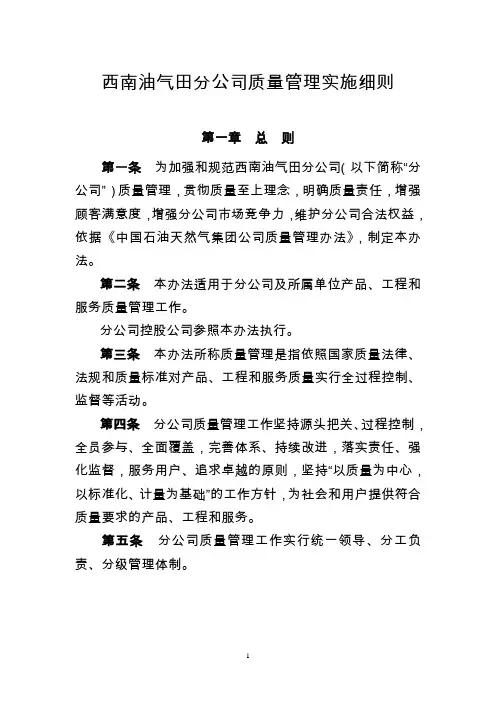 《西南油气田分公司质量管理实施细则》[1]