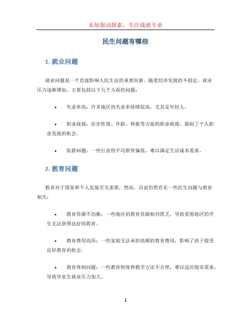 民生问题有哪些