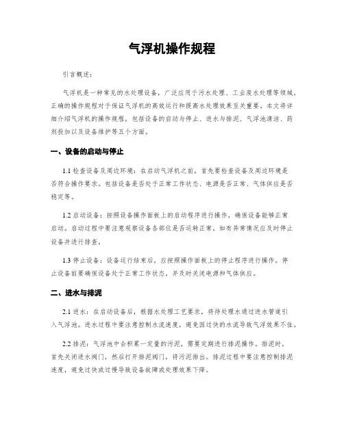 气浮机操作规程
